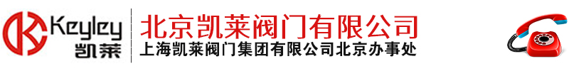 北京凯莱阀门有限公司